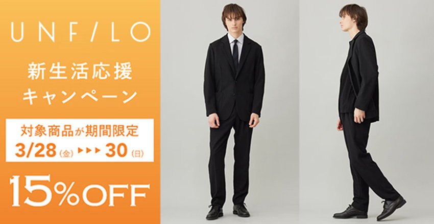 【UNFILO MENS】対象商品15%OFF 新生活応援キャンペーン 対象商品一覧