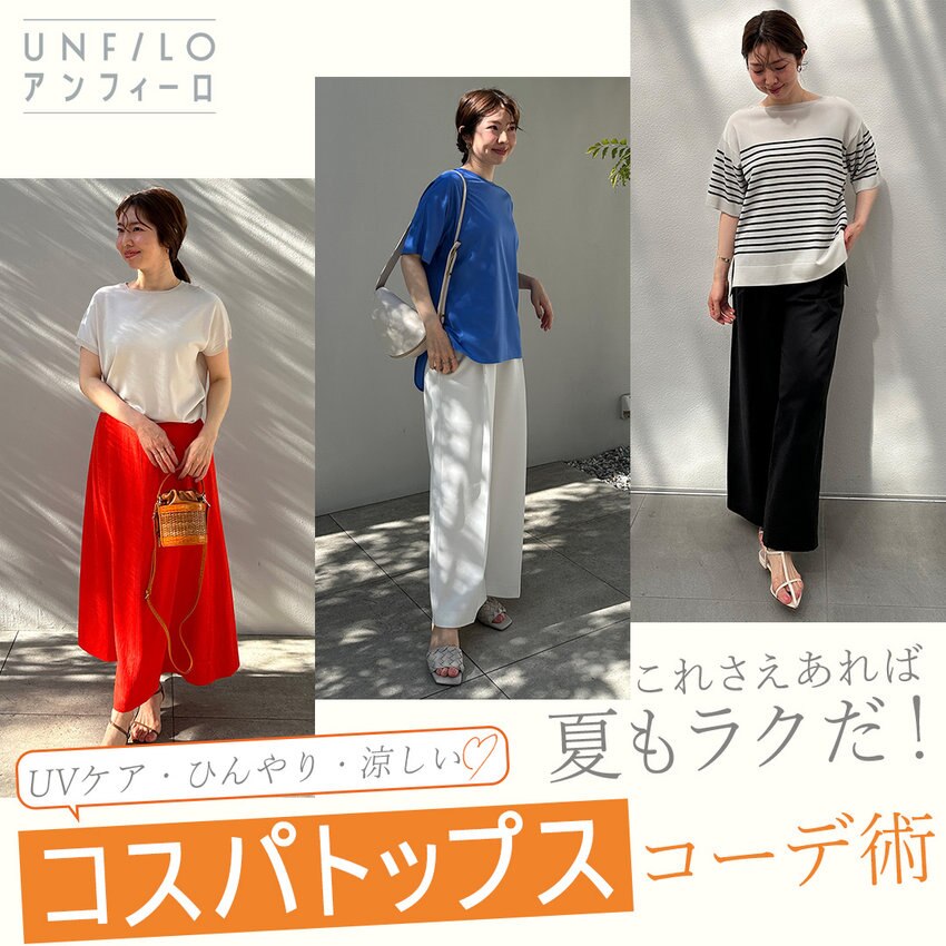 【特集】これさえあれば夏もラクだ！コスパトップスコーデ術
