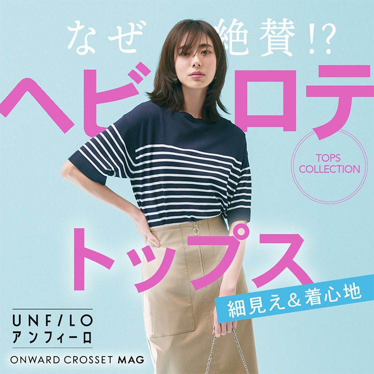 【ONWARD CROSSET MAG】なぜ絶賛!?ヘビロテトップス　「細見え＆着心地」