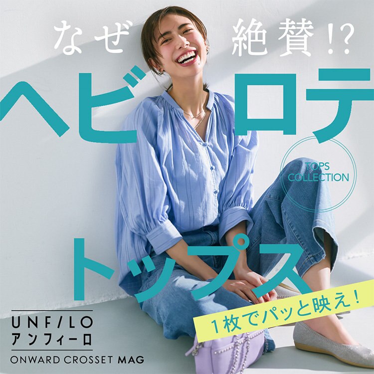 【ONWARD CROSSET MAG】なぜ絶賛!?ヘビロテトップス　「1枚でパッと映え！」