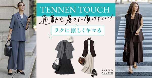 通勤も、暑さに負けない！TENNEN TOUCH