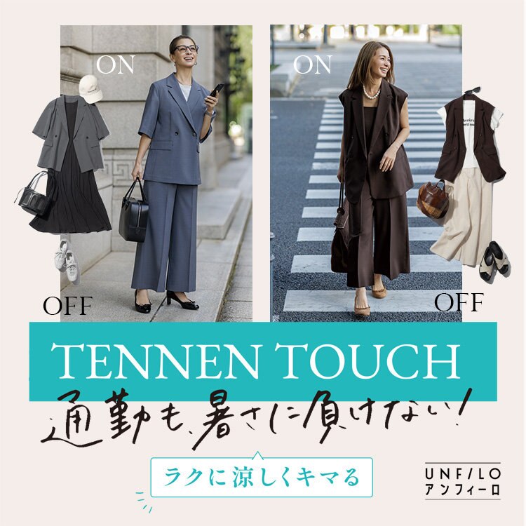 通勤も、暑さに負けない！TENNEN TOUCH