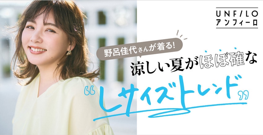野呂佳代さんが着る！涼しい夏がほぼ確なLサイズトレンド_掲載品一覧