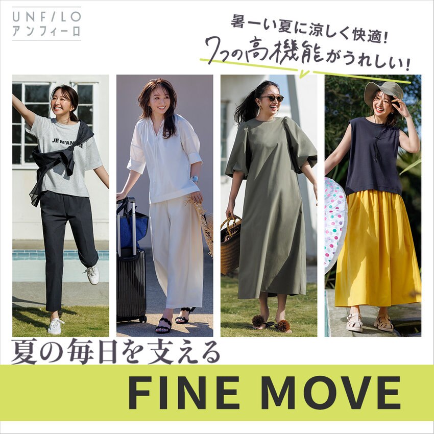 夏の毎日を支える！FINE MOVEシリーズ