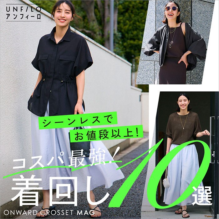 【ONWARD CROSSET MAG】シーンレスでお値段以上！ コスパ最強！ 着回し名品 10選