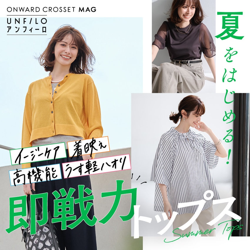 【ONWARD CROSSET MAG】夏をはじめる！ 即戦力トップス