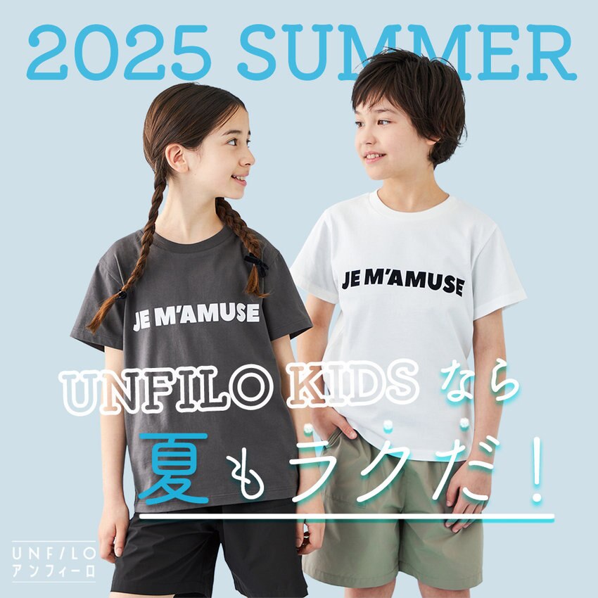 UNFILO KIDSなら、夏も"ラクだ！"