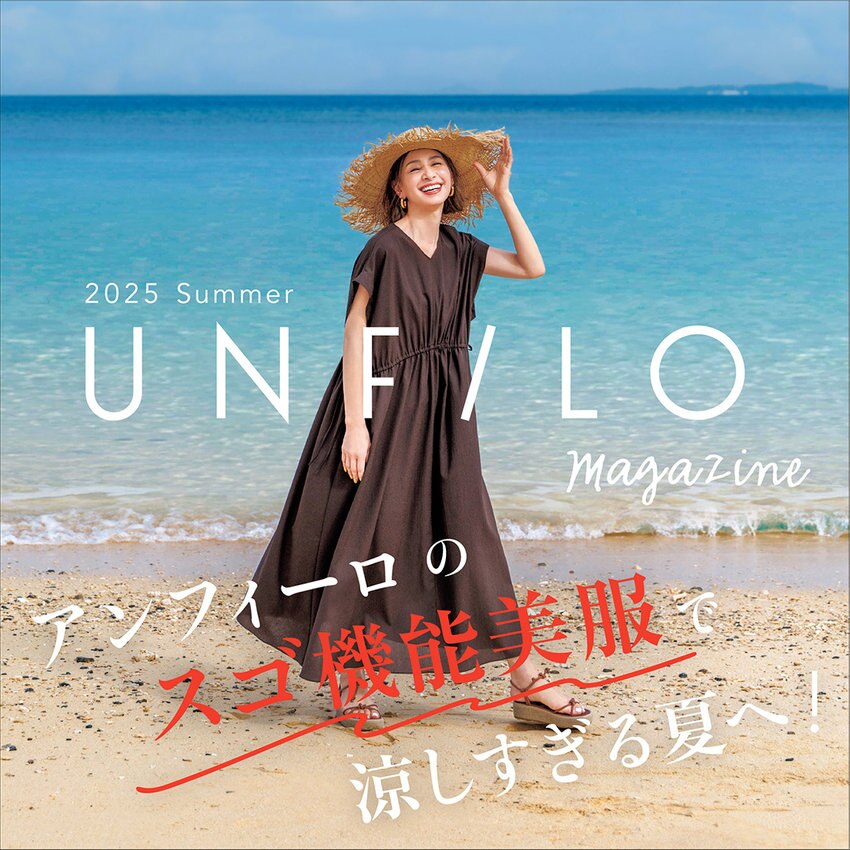 【UNFILO MAGAZINE】アンフィーロのスゴ機能美服で涼しすぎる夏へ！