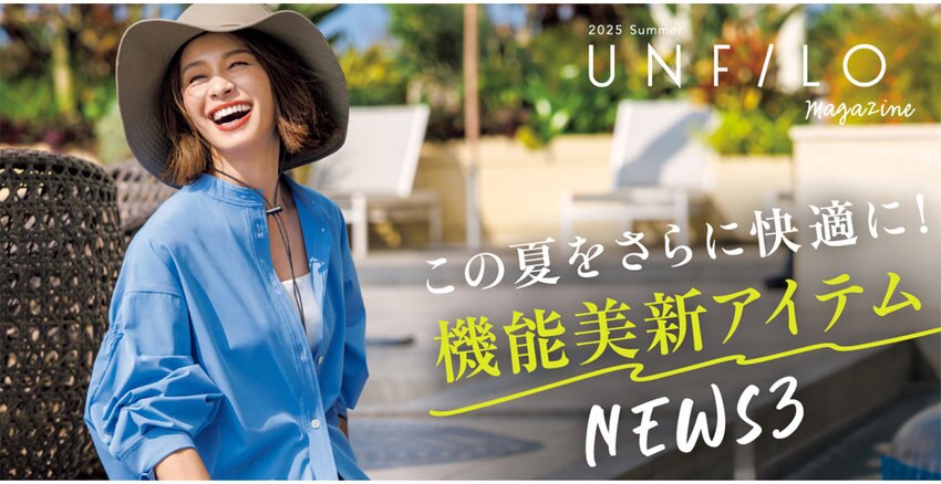 【UNFILO MAGAZINE】2025 Summer Vol.2 掲載アイテム一覧
