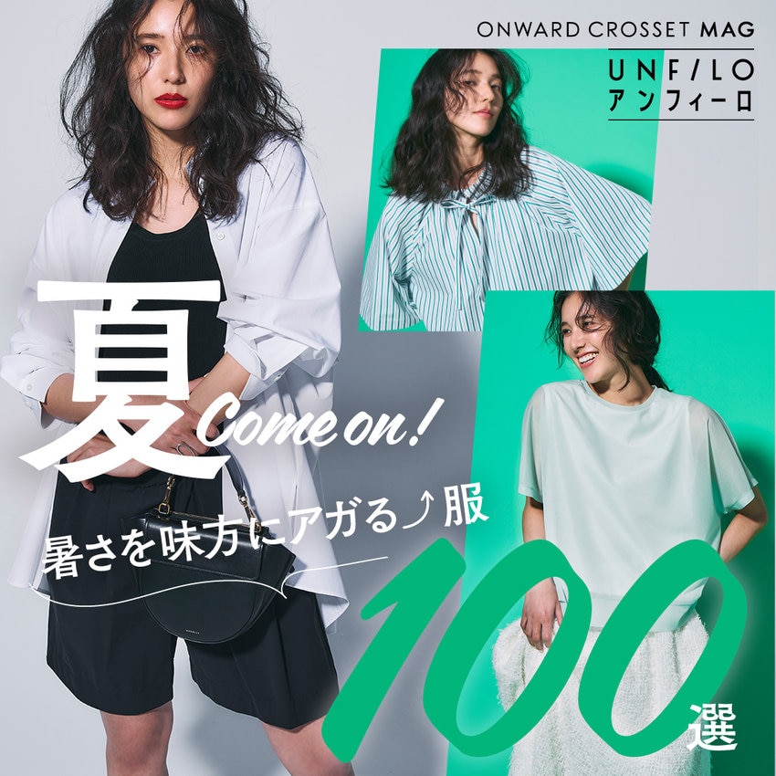 【ONWARD CROSSET MAG】夏 Come on！気分が上がる⤴夏服　100選