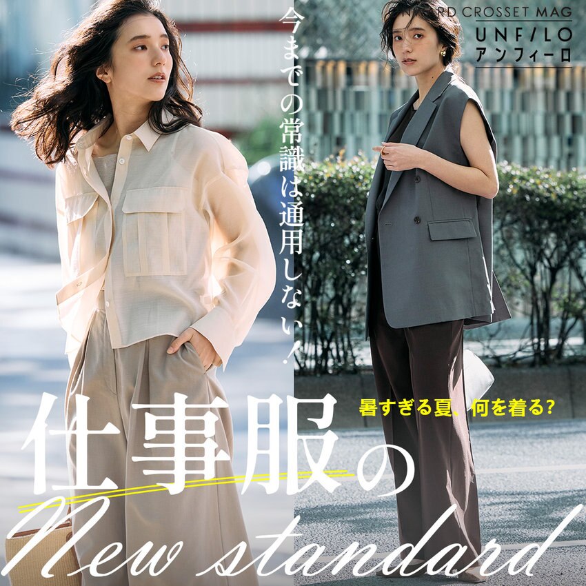 【ONWARD CROSSET MAG】夏に負けない仕事服！