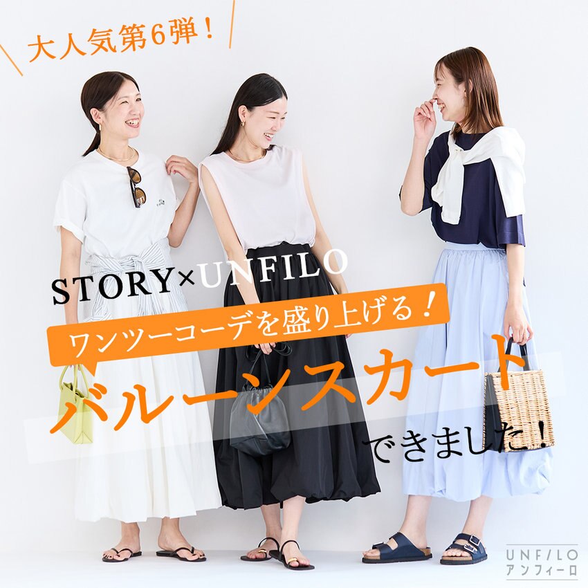 【STORY×UNFILO】バルーンスカートできました！