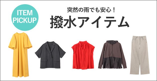 突然の雨も安心の「撥水」アイテム