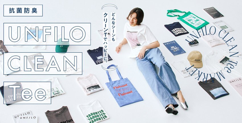 【UNFILO】CLEAN Tee掲載アイテム一覧