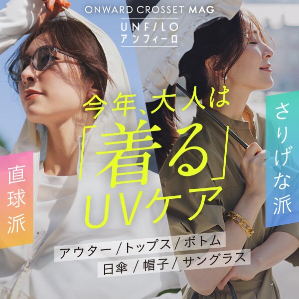 【ONWARD CROSSET MAG】いちばん簡単で！ラクチン！今年、大人は「着る」UVケア