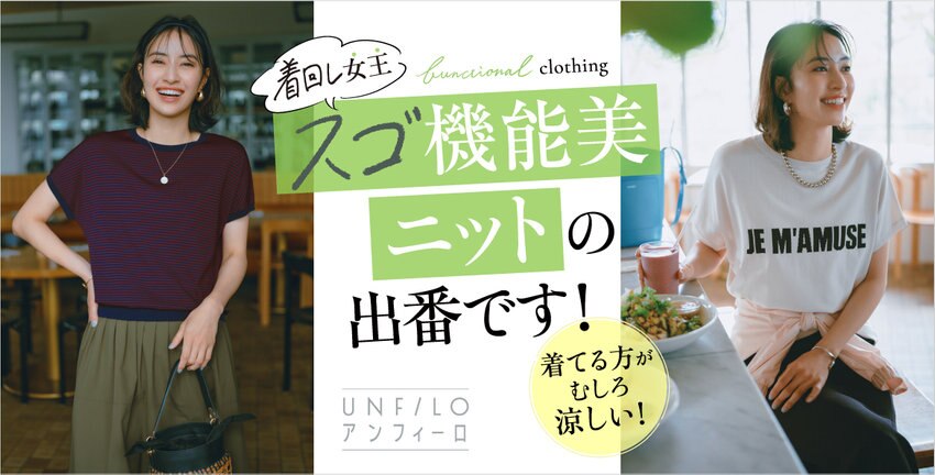 【UNFILO】スゴ機能美ニット特集 掲載アイテム一覧
