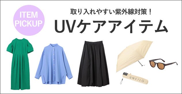 取り入れやすい紫外線対策！「UVケア」アイテム