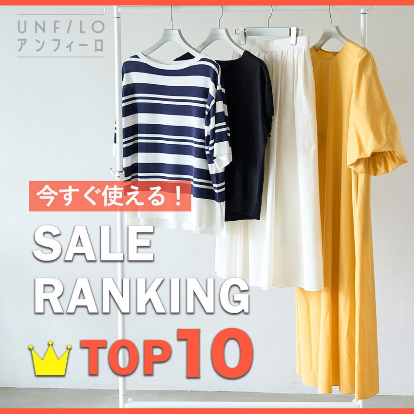 今すぐ使える！セールランキングTOP10