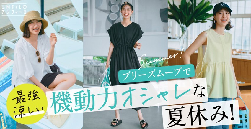 【UNFILO】ブリーズムーブで機動力オシャレな夏休み！掲載アイテム一覧