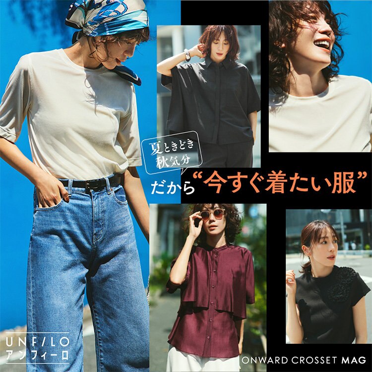 【ONWARD CROSSET MAG】夏ときどき秋気分　だから“今すぐ着たい服”