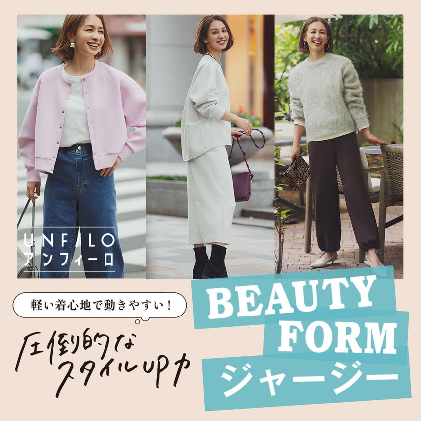 【特集】圧倒的スタイルUP！BEAUTY FORM ジャージー