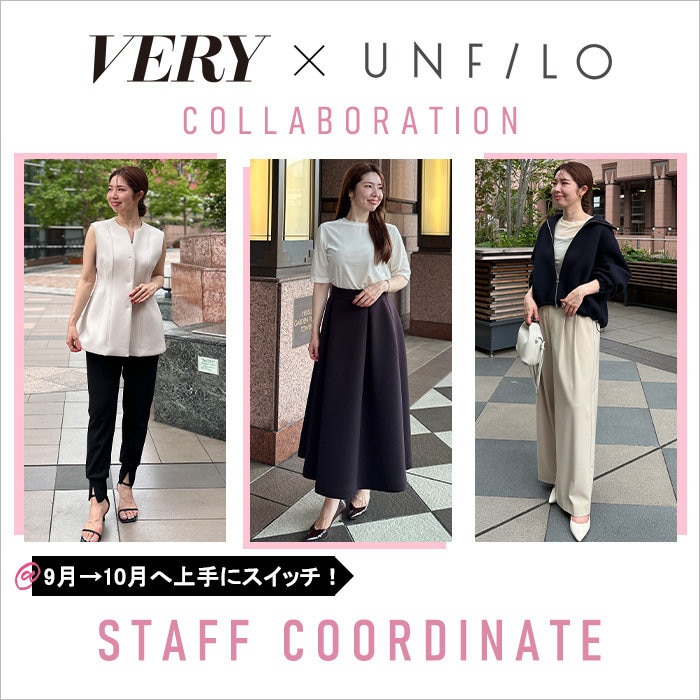 9月→10月に上手にスイッチ！STAFFコーディネート
