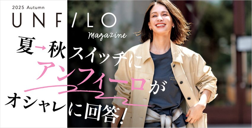 【UNFILO MAGAZINE】2025 Autumn Vol.1 掲載アイテム一覧
