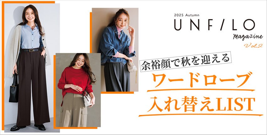 【UNFILO MAGAZINE】2025 Autumn Vol.2 掲載アイテム一覧