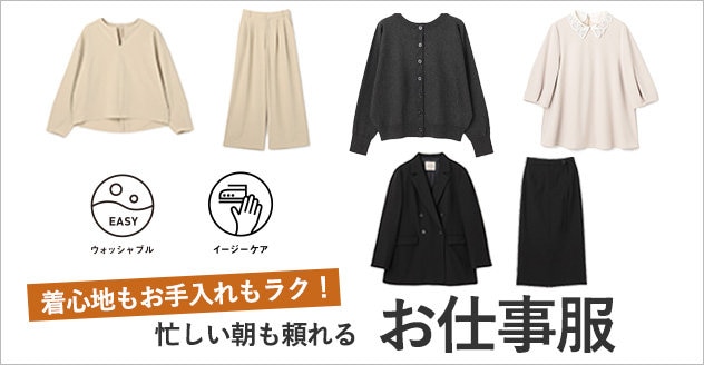 オシャレも快適さも叶える「お仕事服」