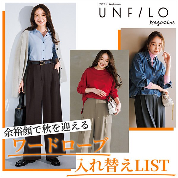 【UNFILO MAGAZINE】余裕顔で秋を迎える“ワードローブ入れ替えLIST”
