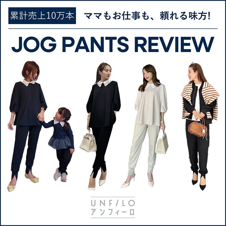 【特集】ママもお仕事も頼れる味方！愛用者による「ジョグパン」レビュー