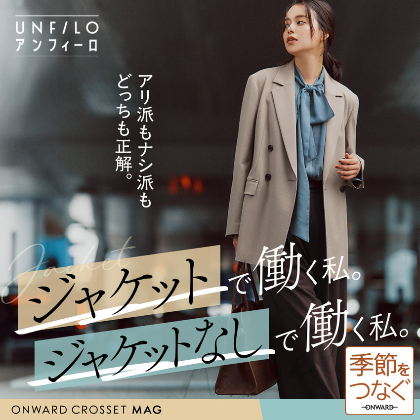 【ONWARD CROSSET MAG】ジャケットで働く私。ジャケットなしで働く私。