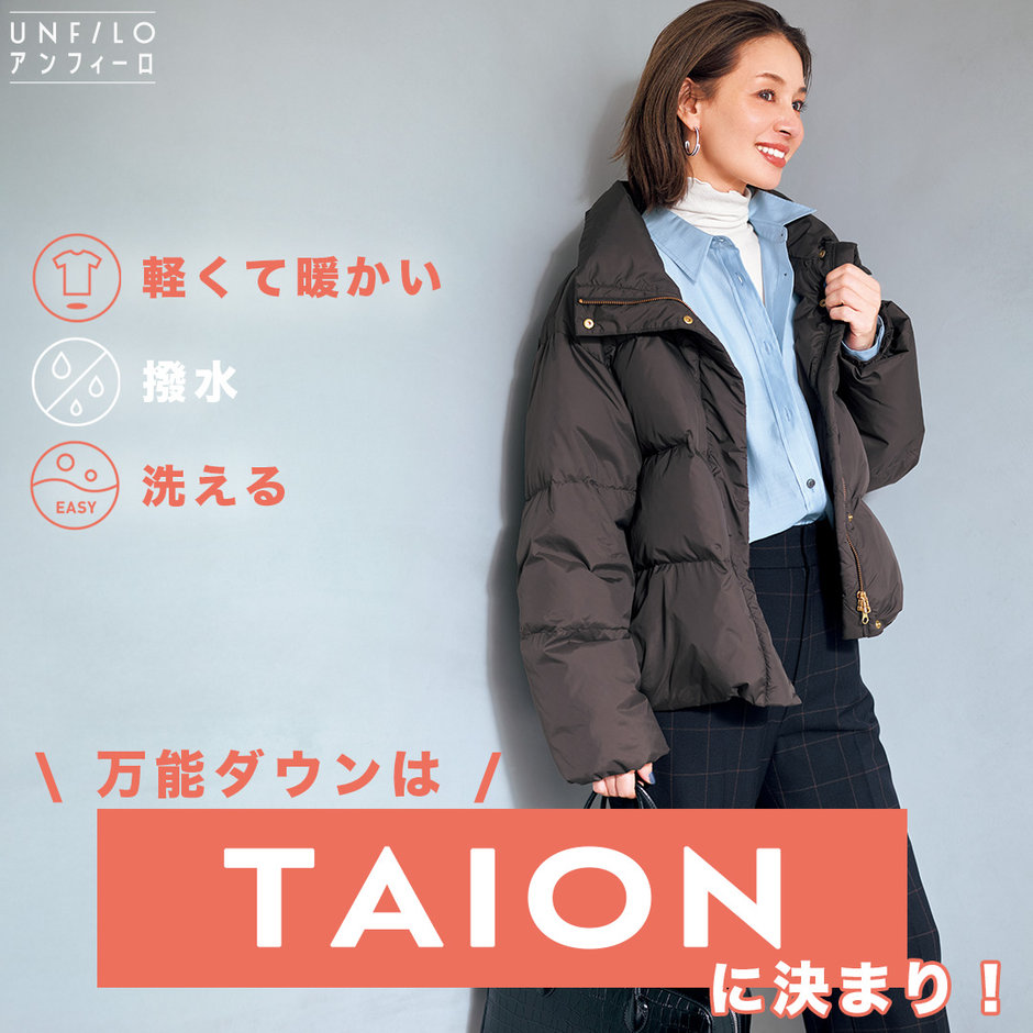 軽量・撥水機能！万能ダウンは「TAION」に決まり！ | ONWARD CROSSET