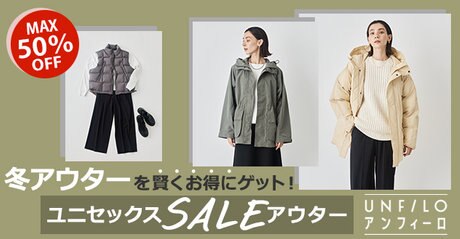 特集】MAX50%OFF！ユニセックスSALEアイテムで、冬アウターを賢くお得