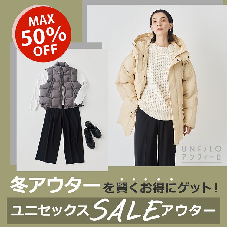 【特集】MAX50%OFF！ユニセックスSALEアイテムで、冬アウターを賢くお得にゲット