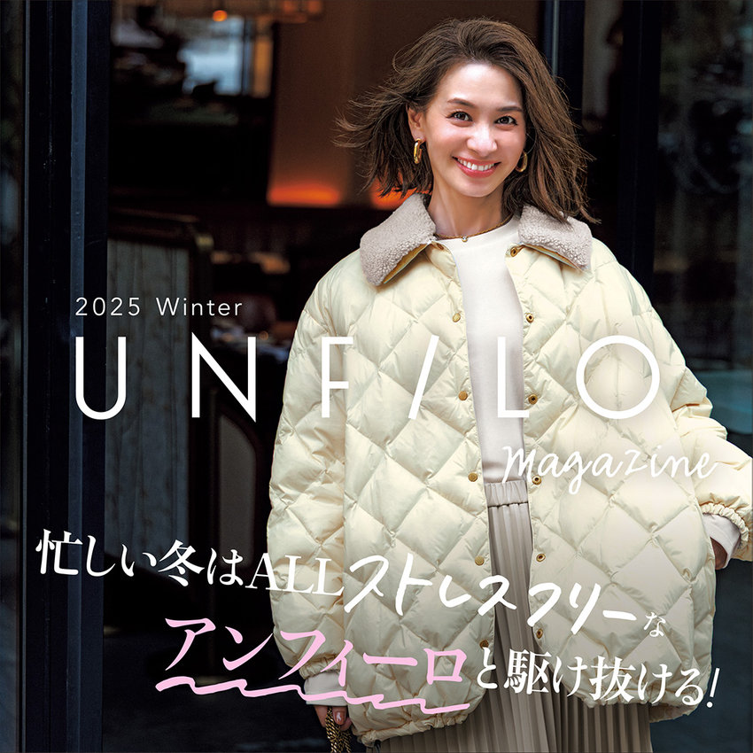 【UNFILO MAGAZINE】忙しい冬はALLストレスフリーなUNFILOと駆け抜ける！