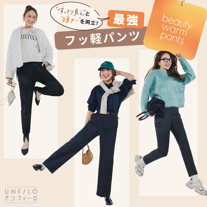 すっきり見えと暖かいを両立！beauty warm pants