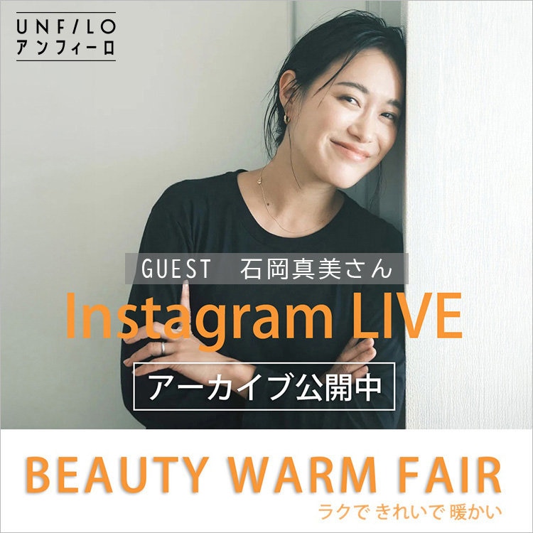 【アーカイブ配信中】石岡真美さんご出演Instagramライブ