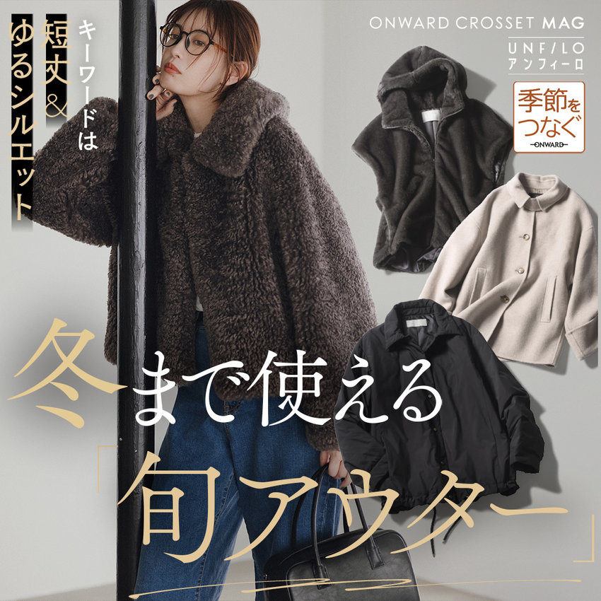 【ONWARD CROSSET MAG】冬まで使える旬アウター