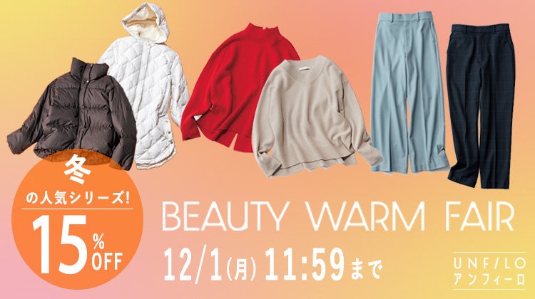 【UNFILO】15%OFF対象商品一覧