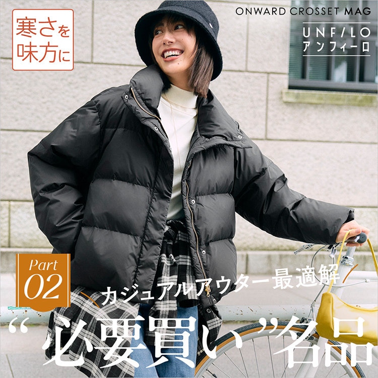 ONWARD CROSSET MAG】カジュアルアウター最適解だから、毎日大活躍