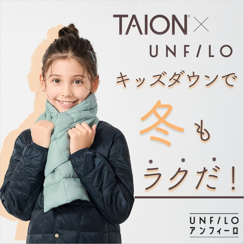 【特集】TAIONキッズダウンなら、冬もラクだ！