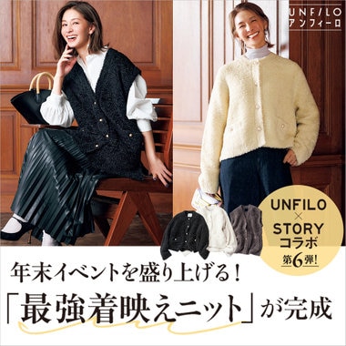 【特集】STORY×UNFILOコラボで、最強着映えニットが完成！