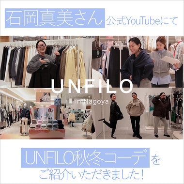 石岡真美さんYouTubeにてUNFILO秋冬コーデをご紹介いただきました！