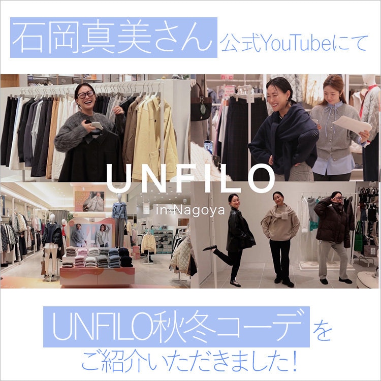 石岡真美さんYouTubeにてUNFILO秋冬コーデをご紹介いただきました！