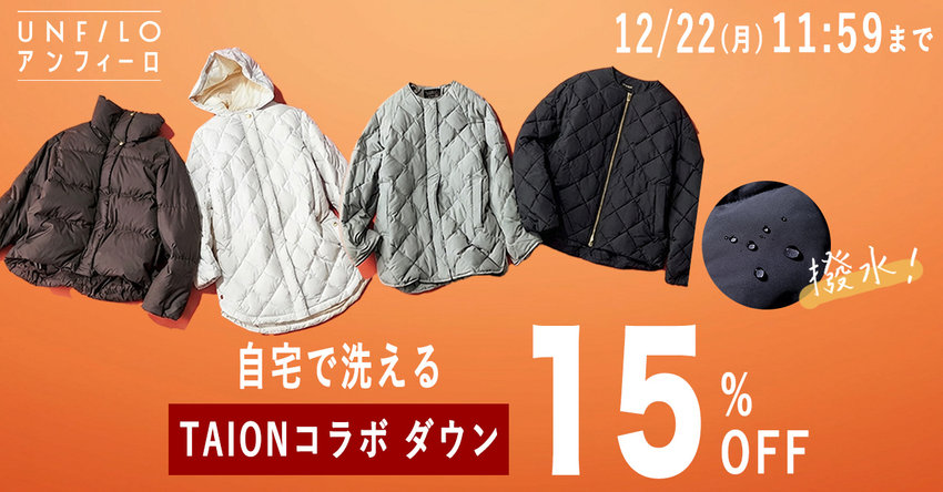 【UNFILO】TAIONダウン15%OFFキャンペーン