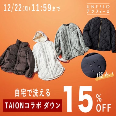 【期間限定】大人気TAIONダウンが15%OFFに！