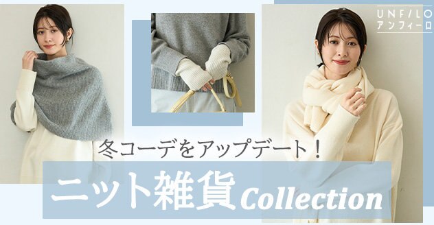 【UNFILO】ニット雑貨一覧