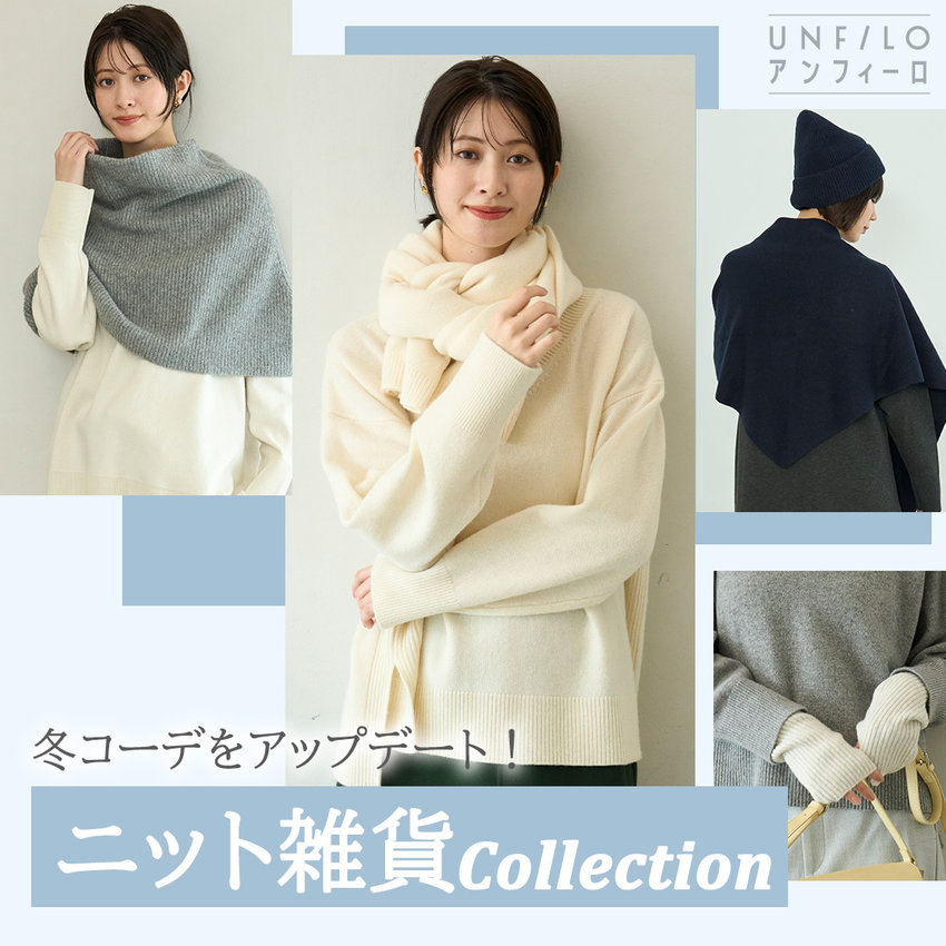 ニット雑貨で冬のオシャレをアップデート！