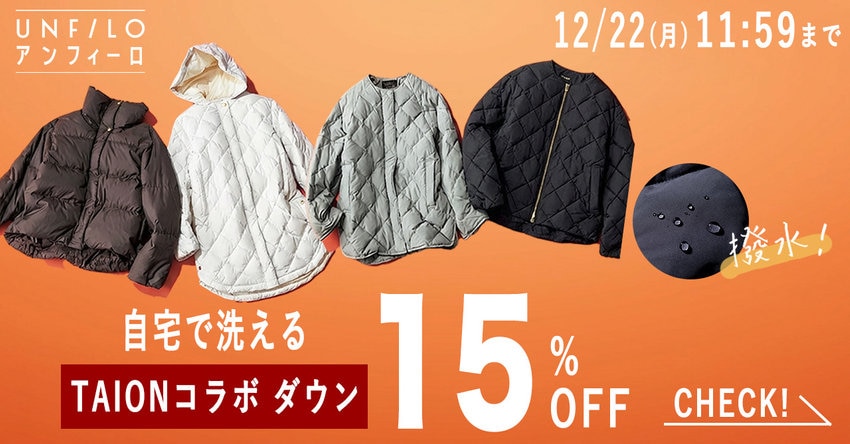 【期間限定】TAIONダウン15%OFFキャンペーン